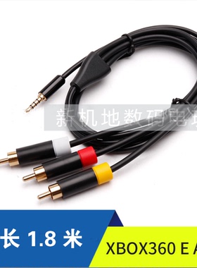 XBOX360 E版AV线 电视视频线 AV线 电视连接线黑色1.8米