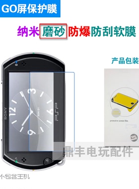 PSP GO保护膜 GO防爆高清屏保护膜 PSPGO磨砂保护膜 GO配件