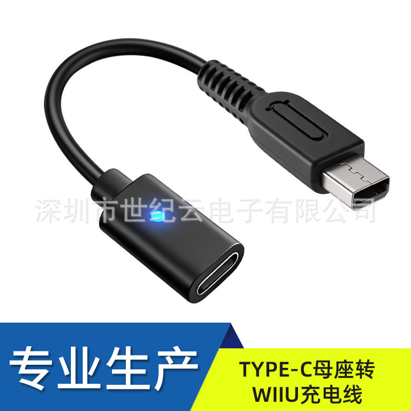 高品质  TYPE-C母座转WiiU PAD手柄充电线Wiiu平板充电线黑色10cm