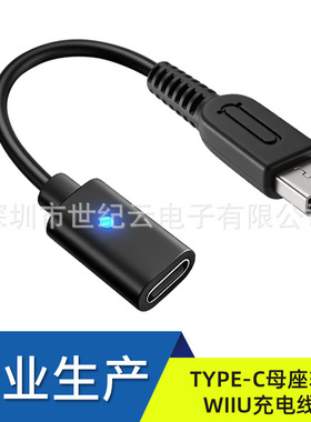 高品质  TYPE-C母座转WiiU PAD手柄充电线Wiiu平板充电线黑色10cm