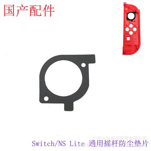 适用 switch左右手柄摇杆防尘片 操纵杆防尘垫 NS通用维修配件