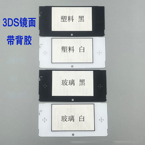 适用3DS游戏机塑料 玻璃镜面 3DS维修配件3DS上屏幕镜面 玻璃镜面