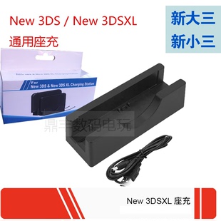 New 3DS / New 3DSXL  主机通用座充 充电器收纳底座