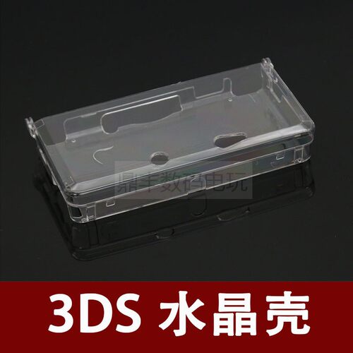 3DS水晶盒3DS老小三保护壳