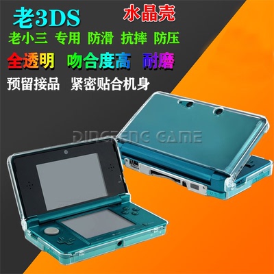 包邮老款3ds水晶壳保护透明