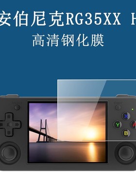 适用于RG35XX H开源掌机钢化膜ANBERNIC安伯尼克屏幕玻璃膜高清
