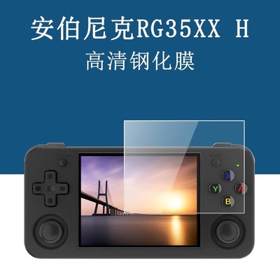 适用于RG35XX H开源掌机钢化膜ANBERNIC安伯尼克屏幕玻璃膜高清
