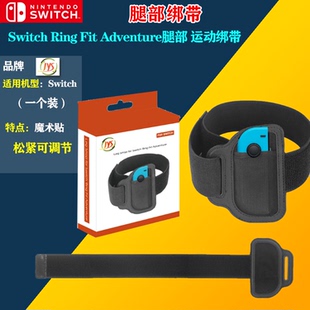 Adventure腿部绑带可调节松紧运动绑带一个装 Switch腿带Ring Fit