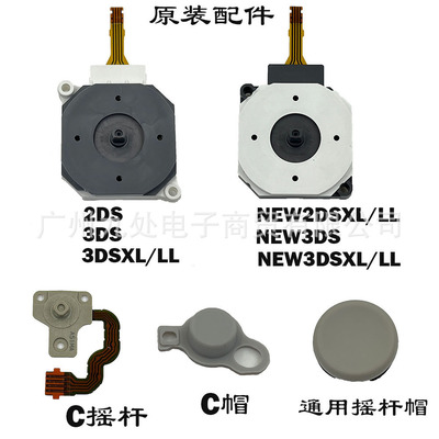 原装3DS NEW 3DS摇杆NEW 2DSXL 3DSLL 3D摇杆 新大三内置方向摇杆