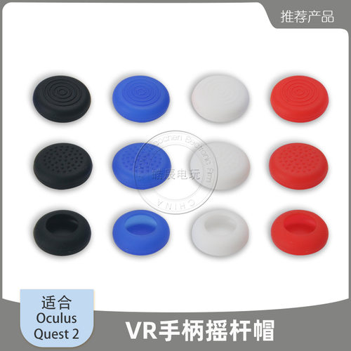 Oculus Quest 2 VR手柄摇杆硅胶帽子 Meta VR蘑菇头保护壳子