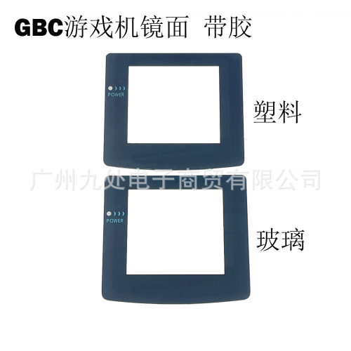 适用GBC游戏机玻璃 塑料镜面 GBC幕显示面板 gbc玻璃高清镜面带胶