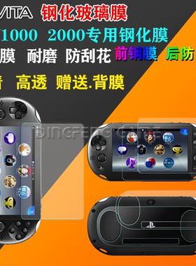 PSV2000屏幕 钢化玻璃膜 PSVtia SLIM PS VITA前后高清保护膜
