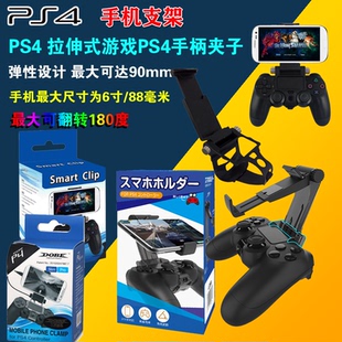 PS4手柄手机支架PS4SLIM/PRO手机支架手柄 PS5手机手柄拉伸P5支架
