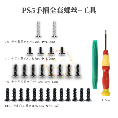 PS5手柄DualSense全套螺丝 29件套带拆机工具PS5手柄外壳十字螺丝