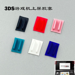 防尘胶塞 液晶屏幕胶垫3DS游戏机上屏胶垫 适用 3ds上屏镜面胶塞