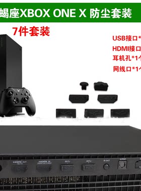 XBOXONEX主机防尘套装天蝎座