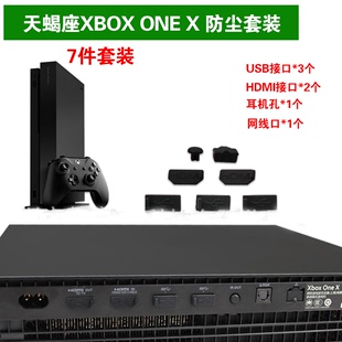 防尘塞 USB 防尘套装 XBOX 7件套 X主机 HDMI 天蝎座主机 ONE