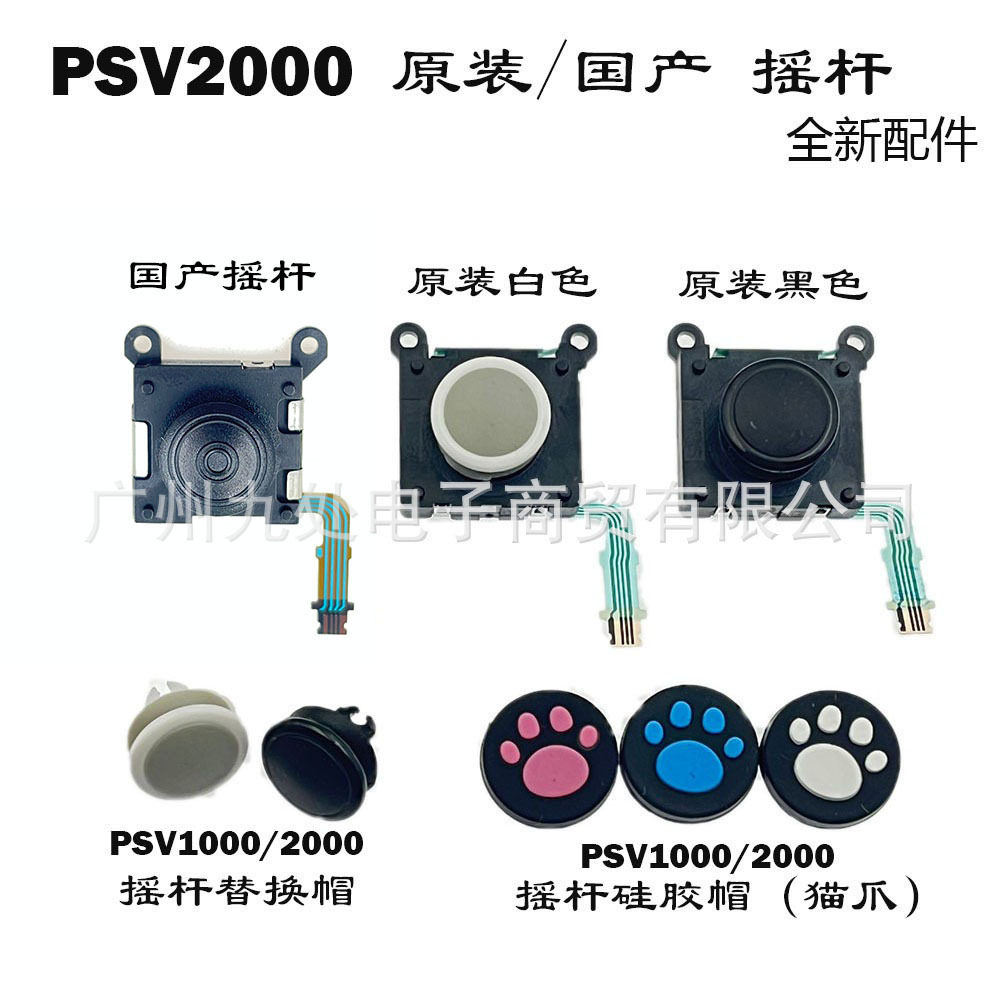 适用PSV2000 摇杆PSV2000 3D摇杆PSV2000原装左右摇杆 控制方向杆
