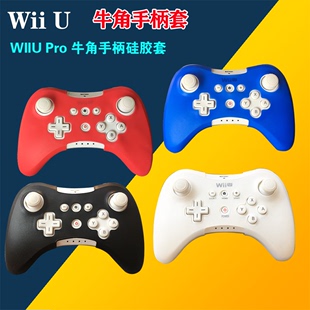 U保护套 WIIU手柄套 牛角手柄套 经典 手柄硅胶套 PRO WII