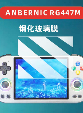 适用于ANBERNIC安伯尼克RG 477M钢化膜游戏机膜RG447M玻璃膜弧边
