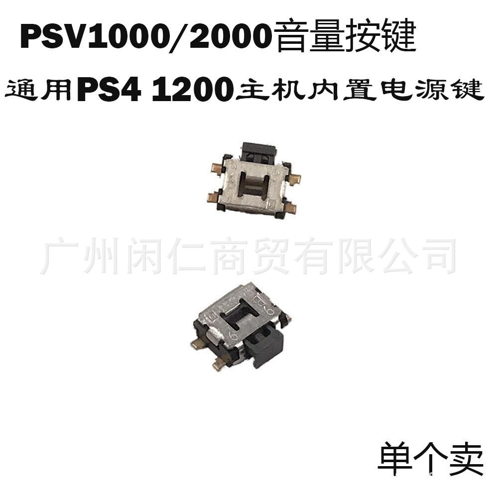 适用PS4 1200主机开关电源键 PSV1000/2000 音量按键 内置加减键