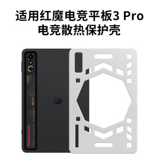 适用于红魔电竞平板3pro保护壳散热壳RedMagic Astra保护套NP05J