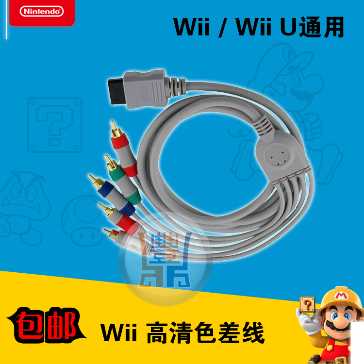 wii/Wiiu主机配件WII色差线分量线高清线WII视频线高品质镀金头-封面