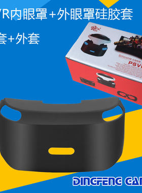 PSVR内眼罩+外眼罩硅胶套 PS4 VR硅胶套 PSVR保护硅胶套