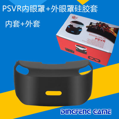 PSVR内眼罩+外眼罩硅胶套 PS4 VR硅胶套 PSVR保护硅胶套