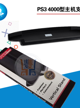 PS3主机支架 支架 CECH4000底座SONY游戏机slim托盘支架