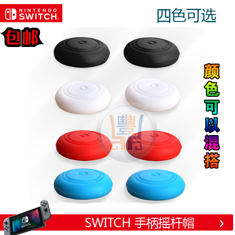 任天堂switch游戏手柄按键帽switch手柄摇杆帽swicth配件 