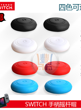 任天堂switch游戏手柄按键帽switch手柄摇杆帽swicth配件 包邮
