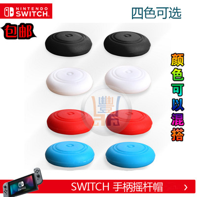 任天堂switch游戏手柄按键帽switch手柄摇杆帽swicth配件 包邮