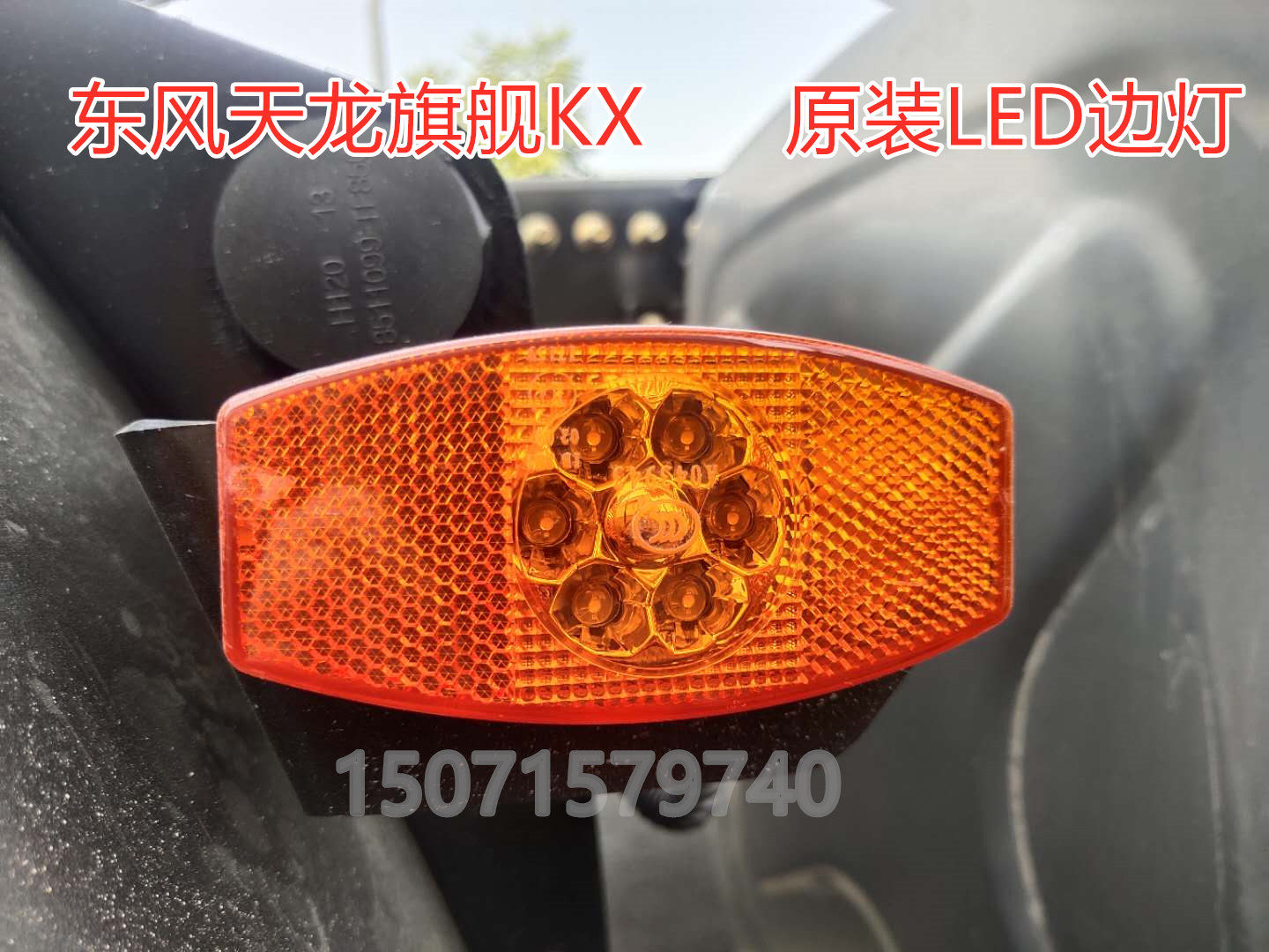 原厂东风天龙旗舰KX侧标志灯前汽车灯罩