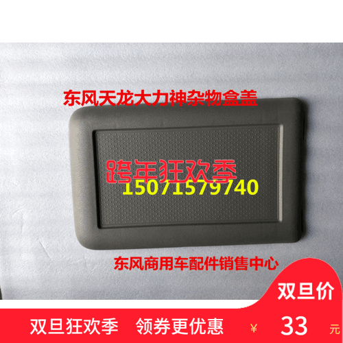 东风天龙大力神座椅中间储物盒