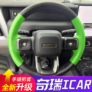 适用奇瑞iCAR V23手缝方向盘套iCAR 03 03t专用汽车把套防滑耐磨