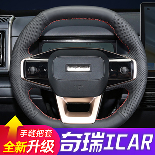 适用奇瑞iCAR 03 03t手缝方向盘套iCAR V23专用汽车把套防滑耐磨