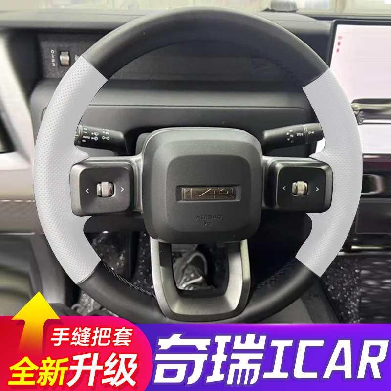 奇瑞icarv23手缝方向盘套四季iCAR V23 501四驱高阶版超薄车把套