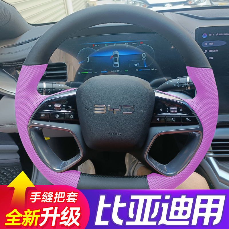 比亚迪海狮07EV专用手缝方向盘套