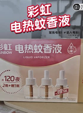 彩虹电热无味蚊香液2瓶装驱蚊