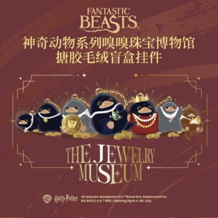 名创优品哈利·波特神奇动物嗅嗅珠宝博物馆搪胶系列盲盒潮玩挂件