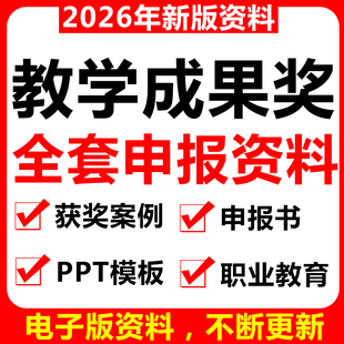 职业教育教学成果奖申报书案例资料ppt模板案例高中小学总结报告