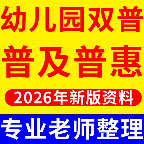 2026年新版幼儿园普及普惠资料