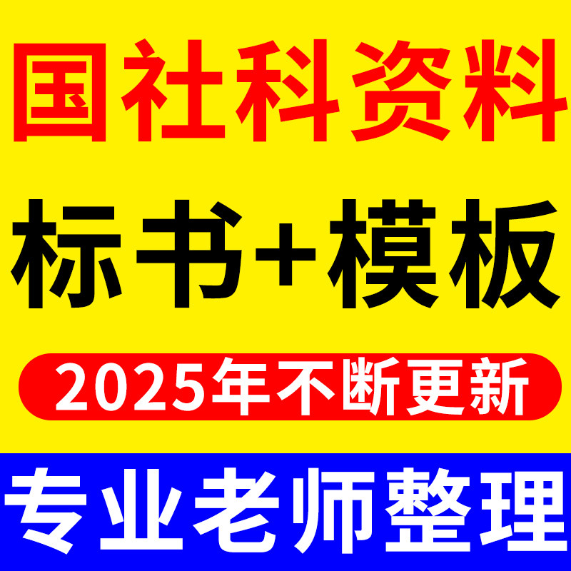 国家社科基金立项清单申报书范本标书经典案例开题结题报告指南