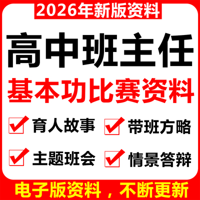 高中班主任基本功比赛资料主题班会ppt模板获奖案例育人带班方略
