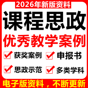2026新版课程思政教学案例板申报书教学设计示范课申报结题资料