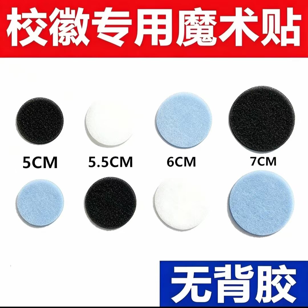 定制校服魔术贴毛面校徽章粘贴固定圆形不带胶子母扣线缝魔术贴
