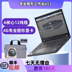 ThinkPad P53 工作站笔记本电脑p52 p15独显高性能剪辑设计游戏ps