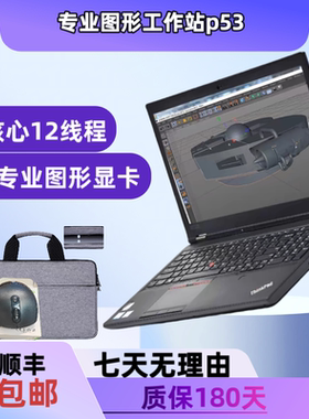 ThinkPad P53 工作站笔记本电脑p52 p15独显高性能剪辑设计游戏ps