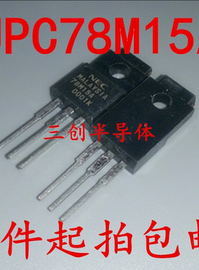 NEC UPC78M15A 78M15 三端稳压集成芯片直插三极管 TO-220F